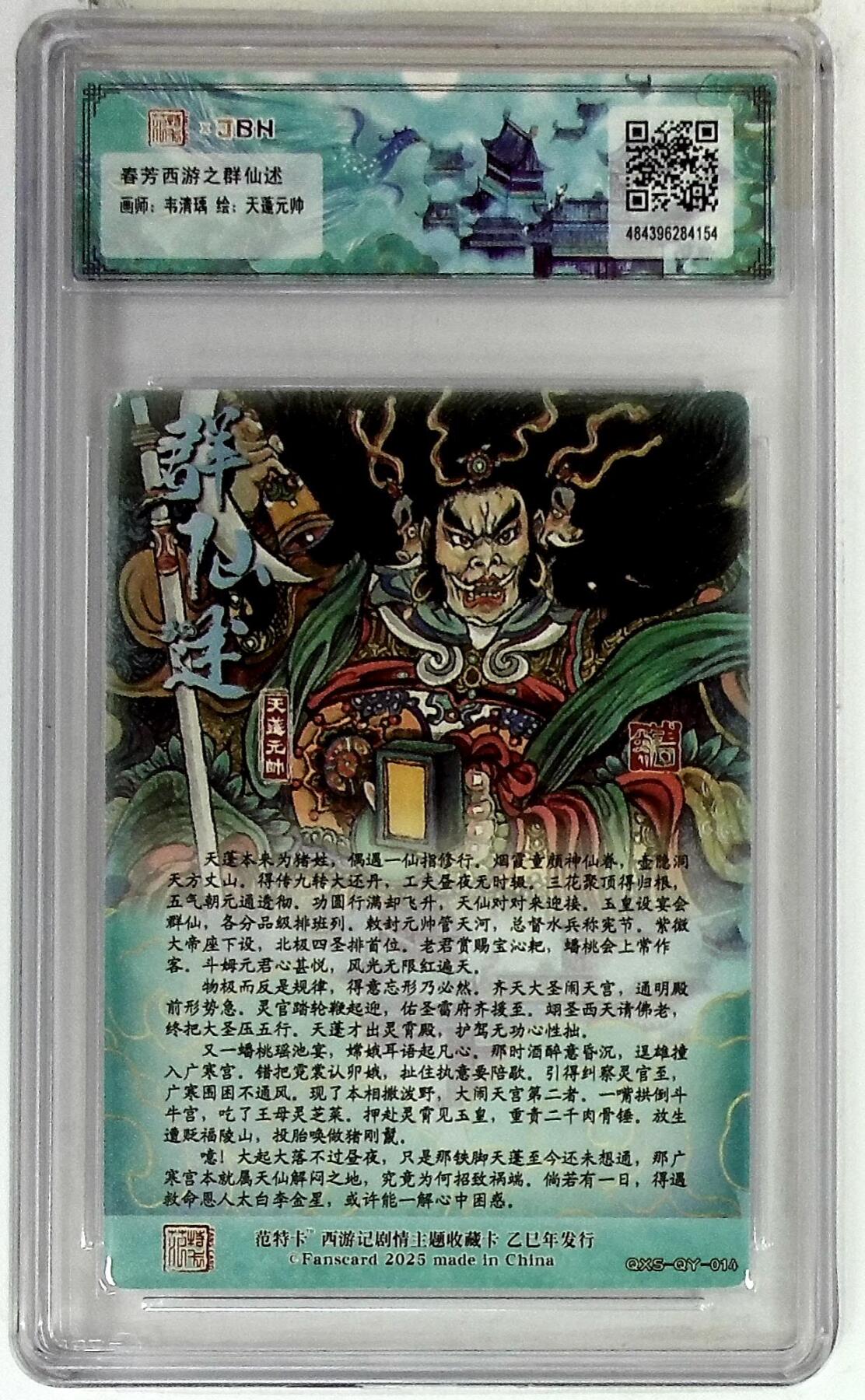 欢迎送拍、零成本上架，释放现金流，合理分配上拍卡品 春芳西游之群仙述 画师：韦清瑀 绘：天蓬元帅