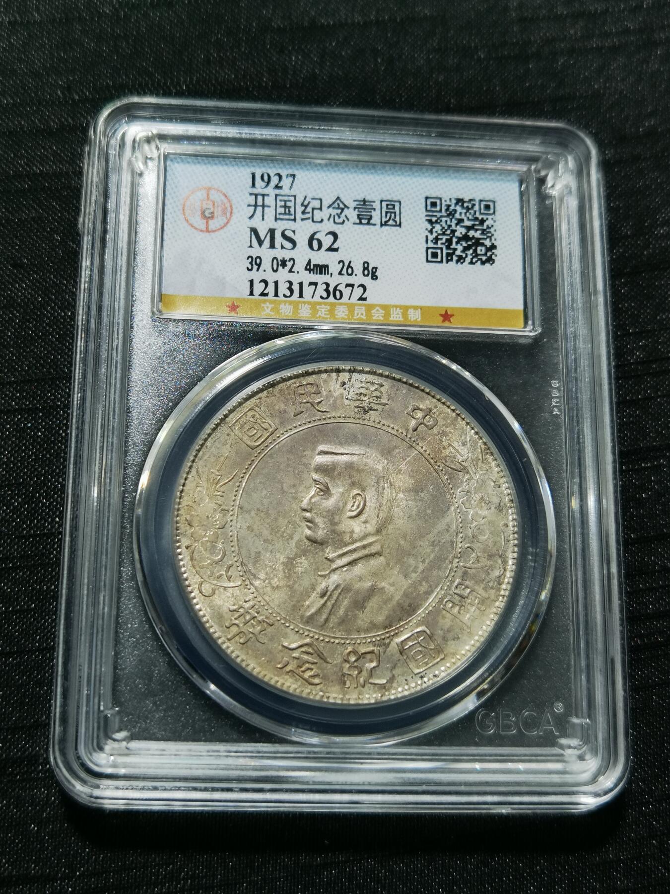 天下钱庄专场欢迎参拍 公博评级MS62小头