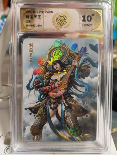 阳大大卡牌拍卖第82期（持续收拍品，周五晚上九点截拍，进群福利早知道） - 【10星炫彩】焱卡文化 神话中国3 黑暗王朝 持国天王 炫彩