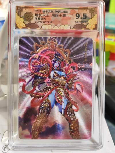阳大大卡牌拍卖第82期（持续收拍品，周五晚上九点截拍，进群福利早知道） - 【浮雕折光】焱卡文化 神话中国3 黑暗王朝 增长天王 浮雕折光