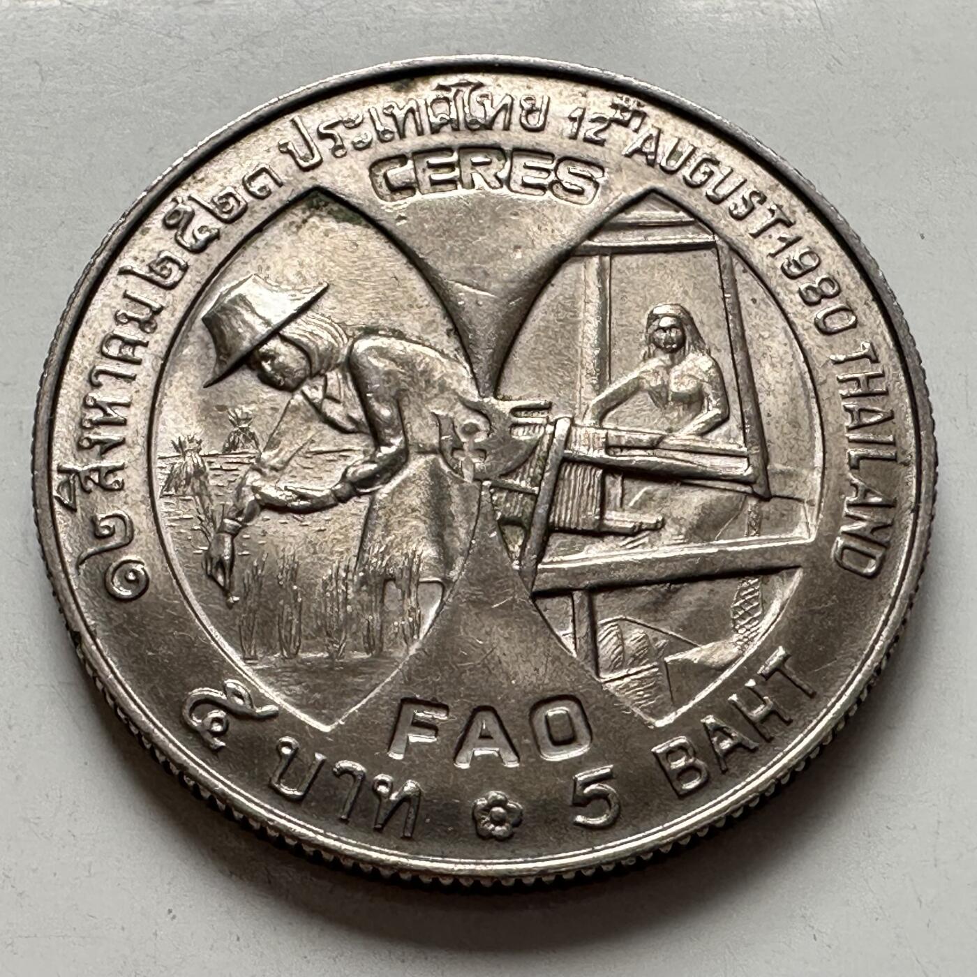 🌹外币初藏🌹🐯2025年第127场  每周二四六晚8️⃣点 接代拍 泰国1980年五泰铢FAO纪念币