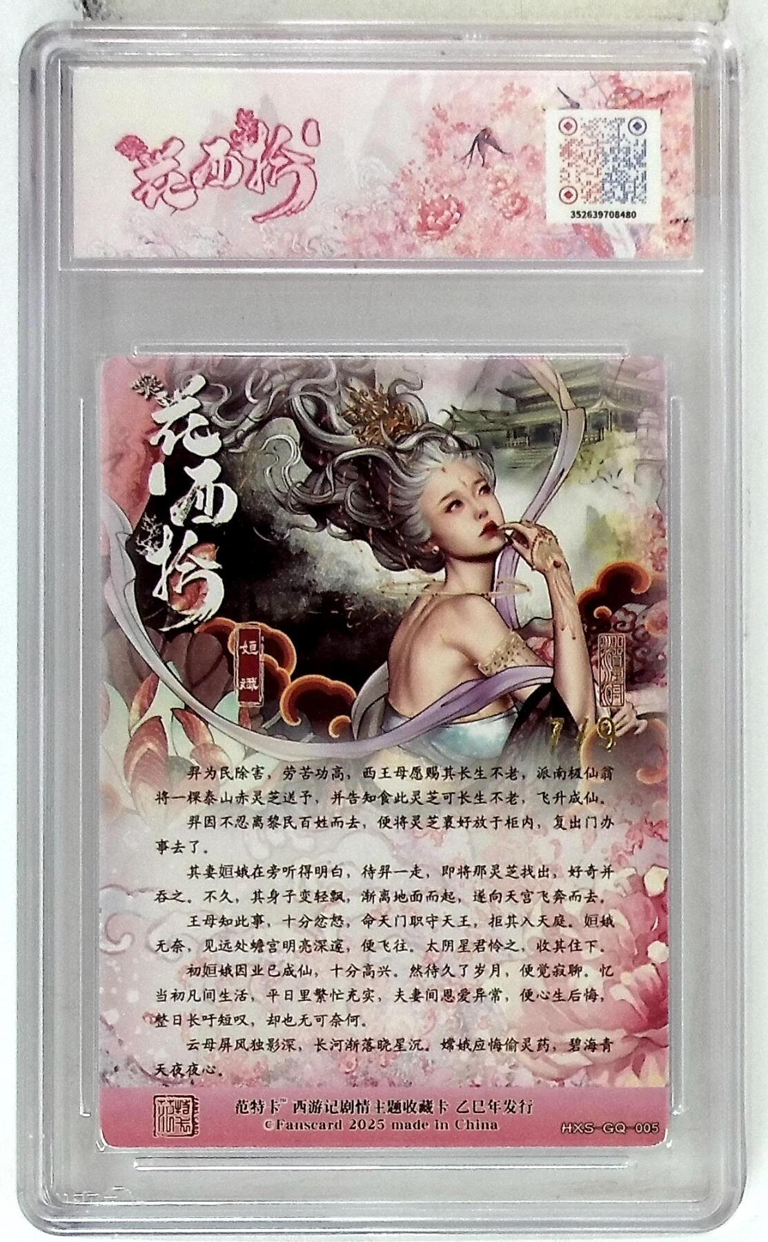 欢迎送拍、零成本上架，释放现金流，合理分配上拍卡品 春芳西游之花西拾 画师：沽清 绘：姮娥 金编版 No.7/9