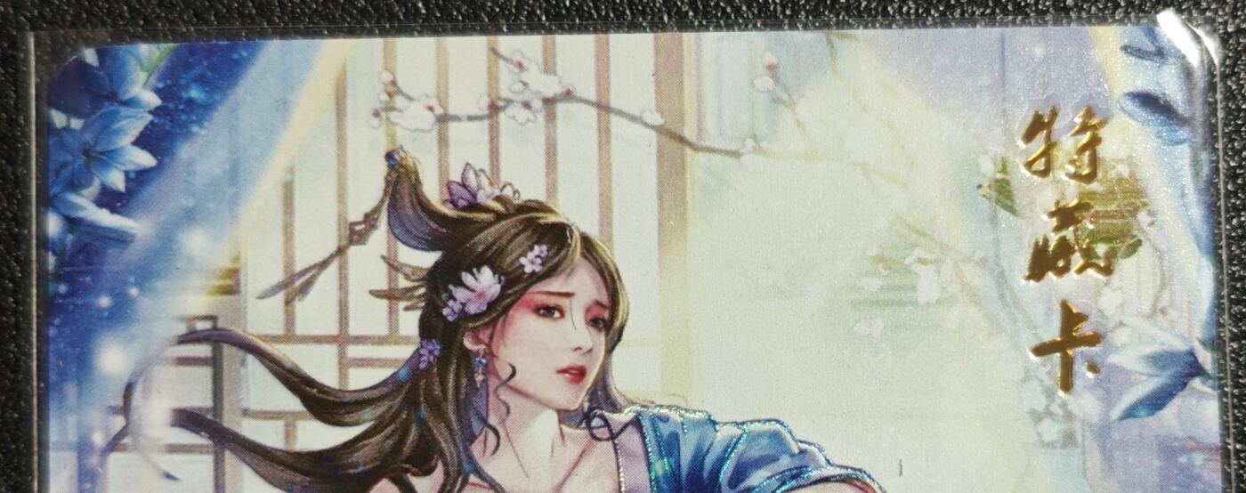 天玑星卡拍第139期《11.18周二截拍艳绝天下》持续收拍收评中 满赠卡需备注 燎原文化 特藏卡 解语花 金瓶梅 潘金莲 彩闪