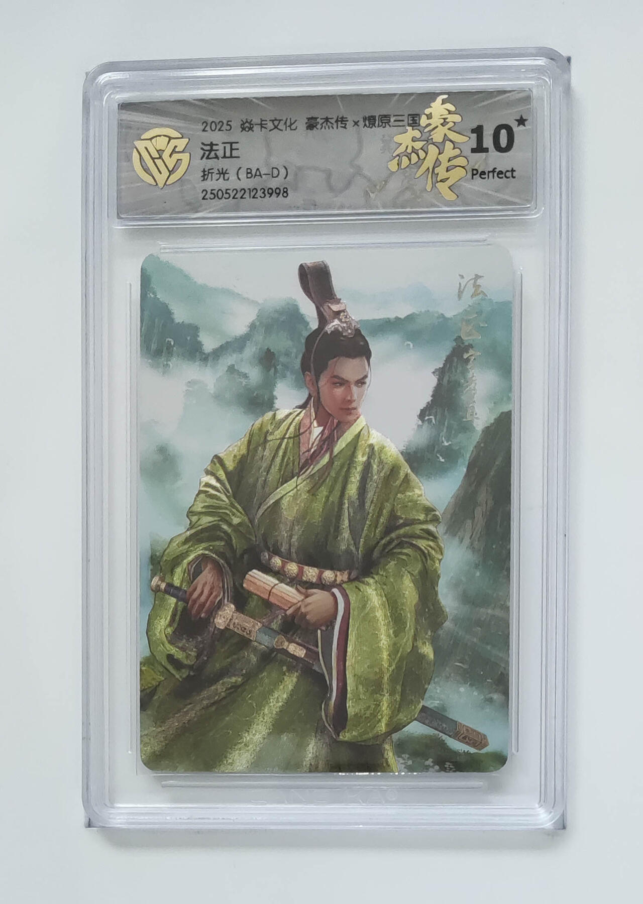 欢迎送拍、零成本上架，释放现金流，合理分配上拍卡品 【折光】巴丁 法正 焱卡文化豪杰传×燎原三国  分数：10★