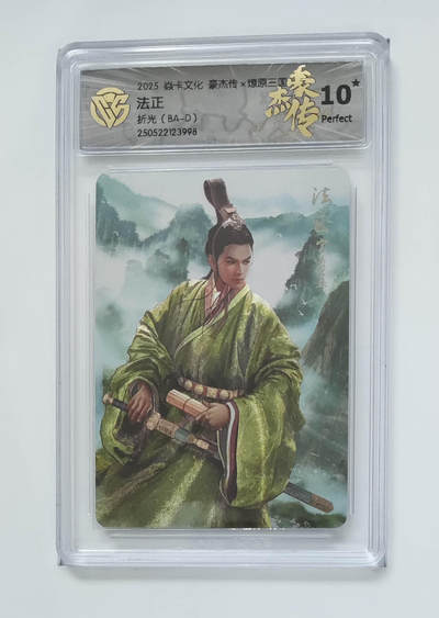 欢迎送拍、零成本上架，释放现金流，合理分配上拍卡品 - 【折光】巴丁 法正 焱卡文化豪杰传×燎原三国  分数：10★