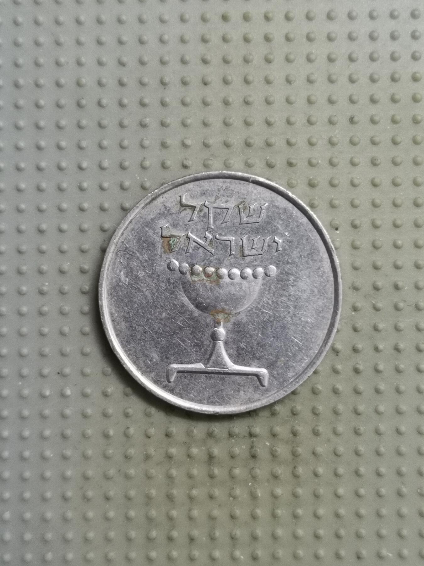 2025年第116场各国散币拍卖（总第116场） 以色列1谢克尔