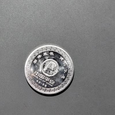 PCAI钱币16-604  杂項小专场 - 纪念铝章