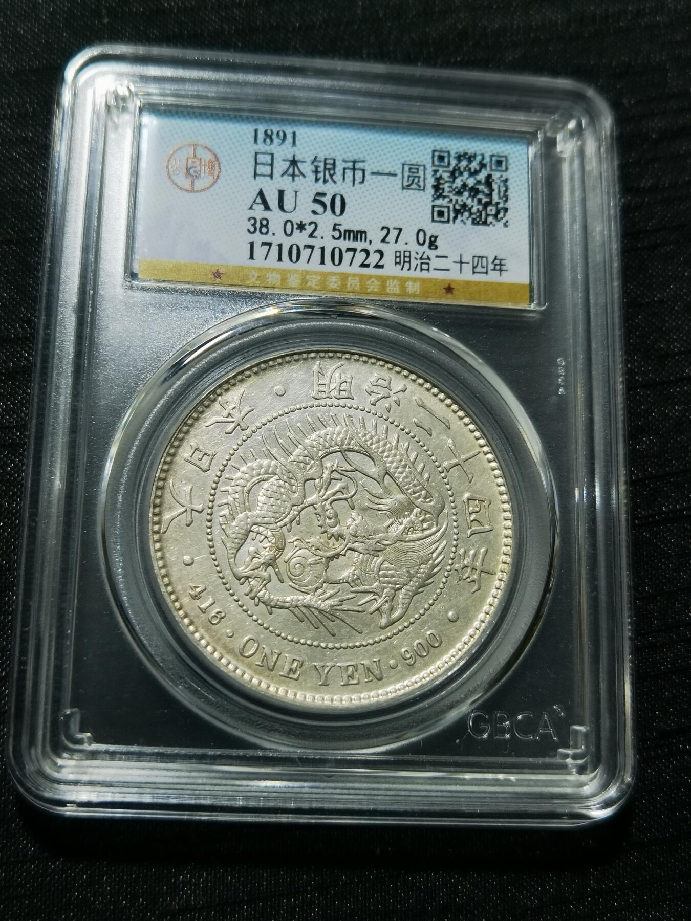 天下钱庄专场欢迎参拍 公博评级AU50日本龙一元银币