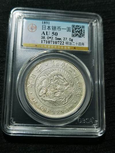 天下钱庄专场欢迎参拍 - 公博评级AU50日本龙一元银币