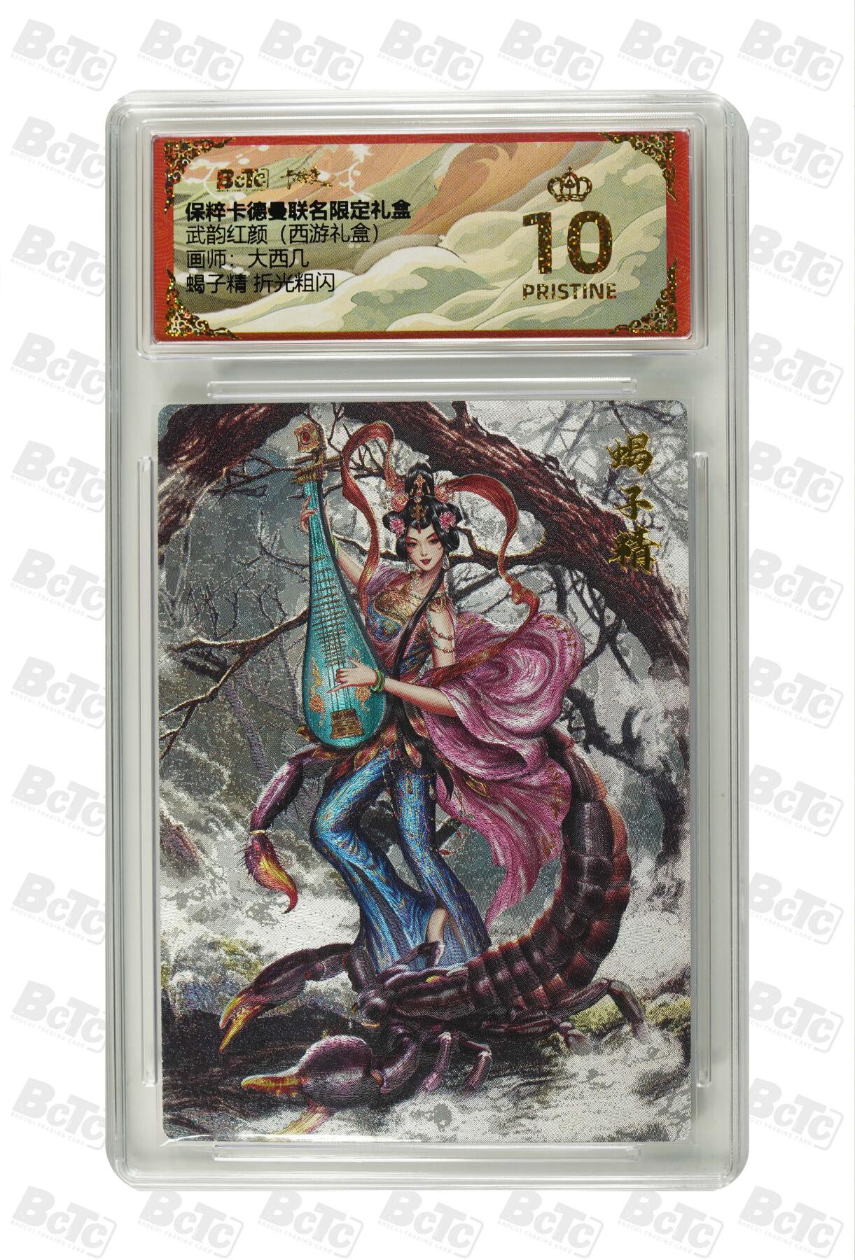 欢迎送拍、零成本上架，释放现金流，合理分配上拍卡品 蝎子精 折光粗闪 PRISTINE