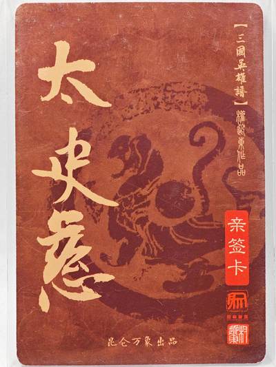 白泽拍卖卡牌手绘专场第28期（细雨生寒、寻梅闻香） 2023 昆仑万象 三国英雄谱 太史慈  权迎东亲签 粗闪