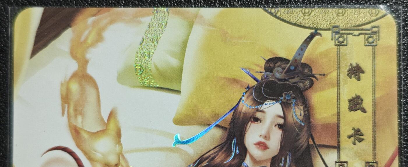 天玑星卡拍第139期《11.18周二截拍艳绝天下》持续收拍收评中 满赠卡需备注 【亲签卡】绘天阁 特藏卡 妍华传 褒姒 彩闪