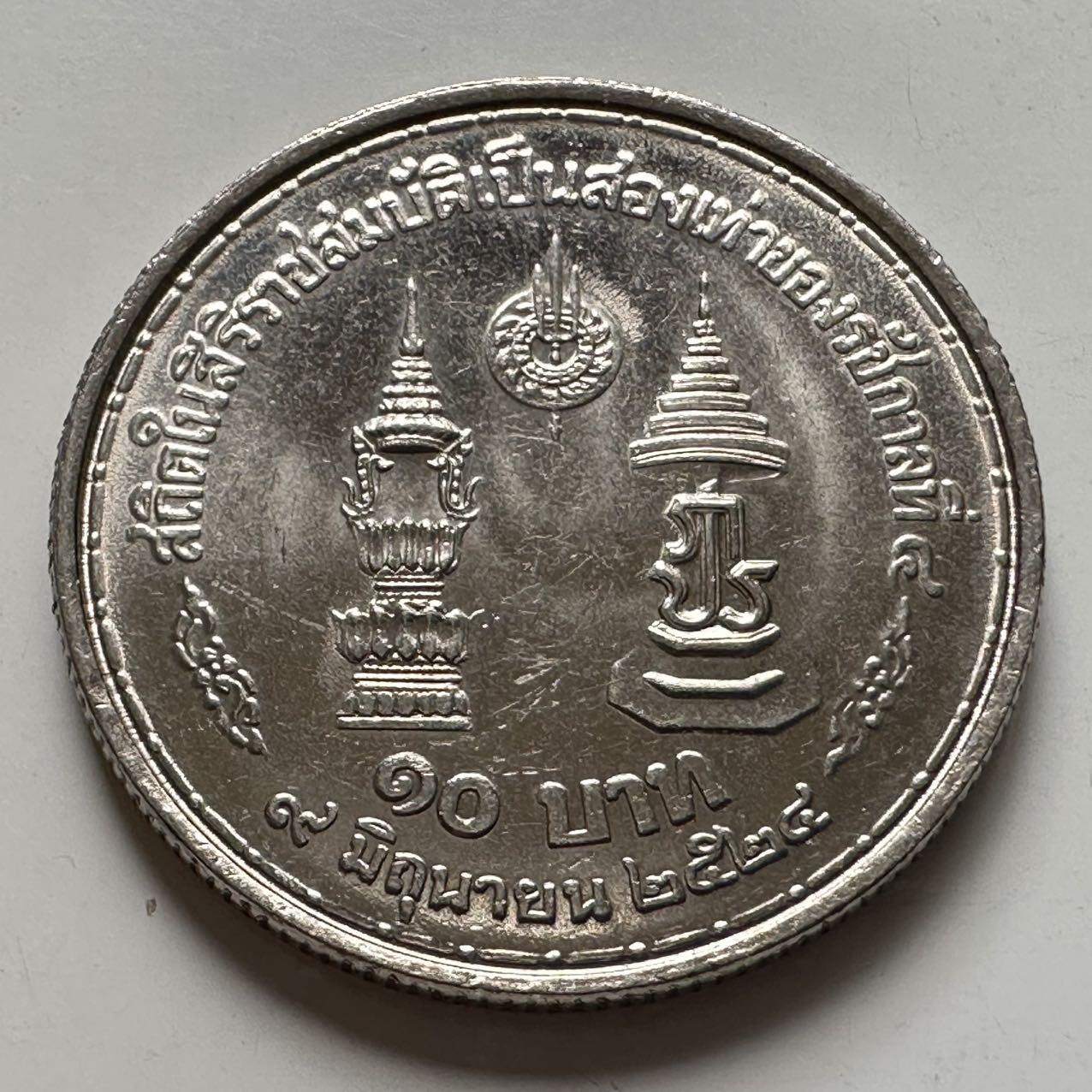 🌹外币初藏🌹🐯2025年第127场  每周二四六晚8️⃣点 接代拍 泰国1981年泰王在位35周年10泰铢纪念币
