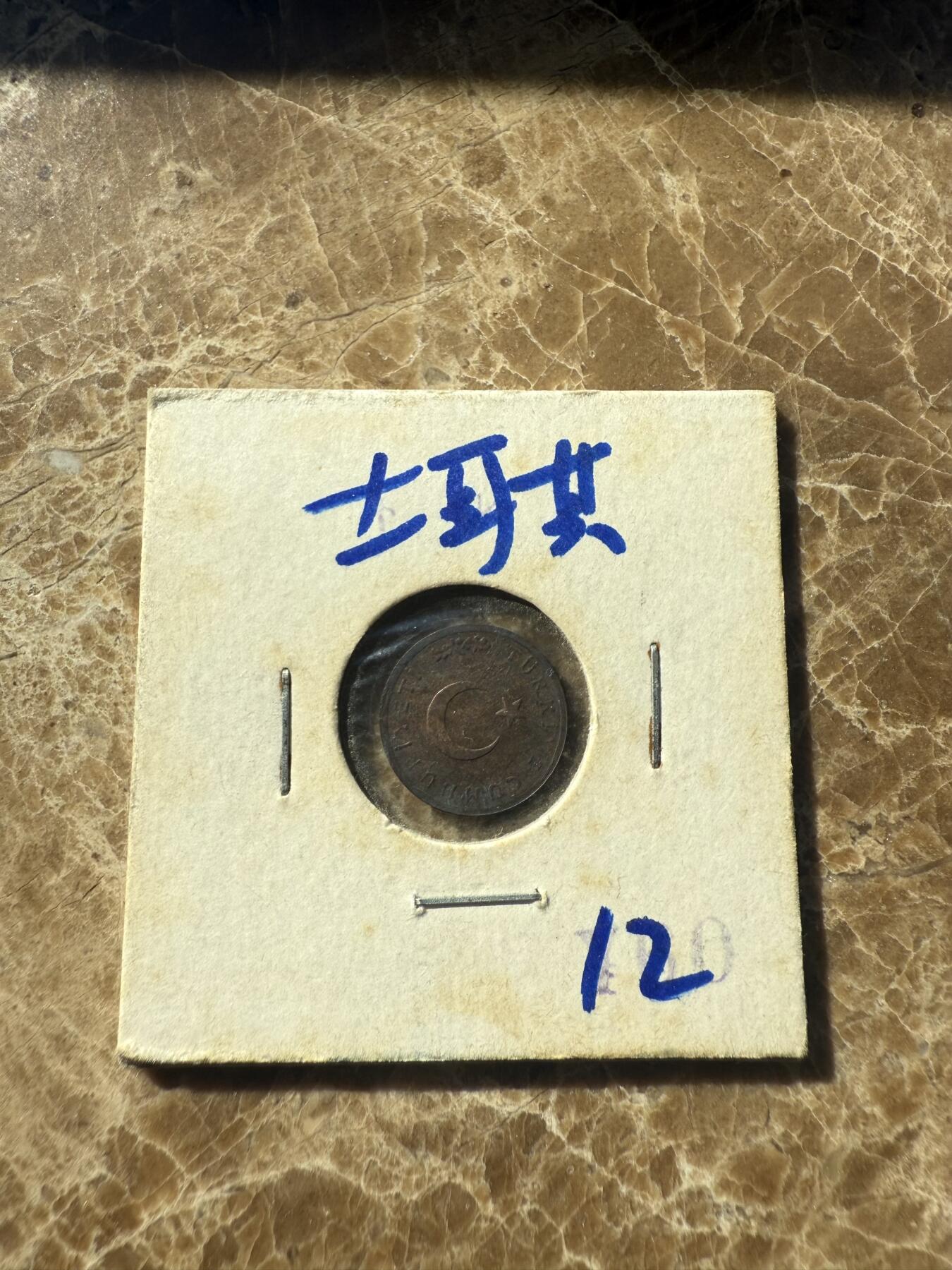 四海杂货铺第十二场 土耳其硬币