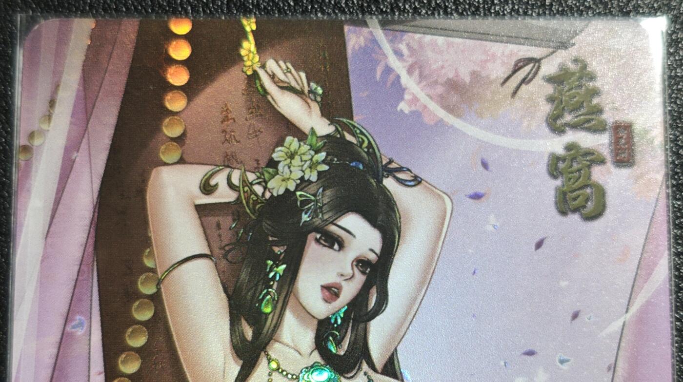 天玑星卡拍第139期《11.18周二截拍艳绝天下》持续收拍收评中 满赠卡需备注 绘天阁 艺术版 本草纲目 燕窝 彩闪