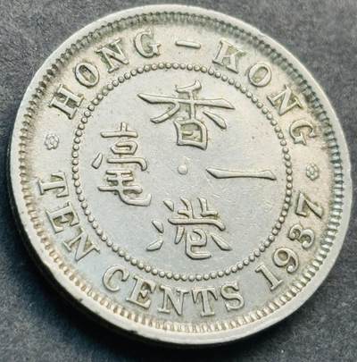 文馨钱币收藏第 281 场，【 长期接收代拍品】银元，银币，套币，纸币专场（本场截拍后休息三天，19 号发货） - 1937 年英属香港一毫，乔治六世时期，第一版登基年独年份