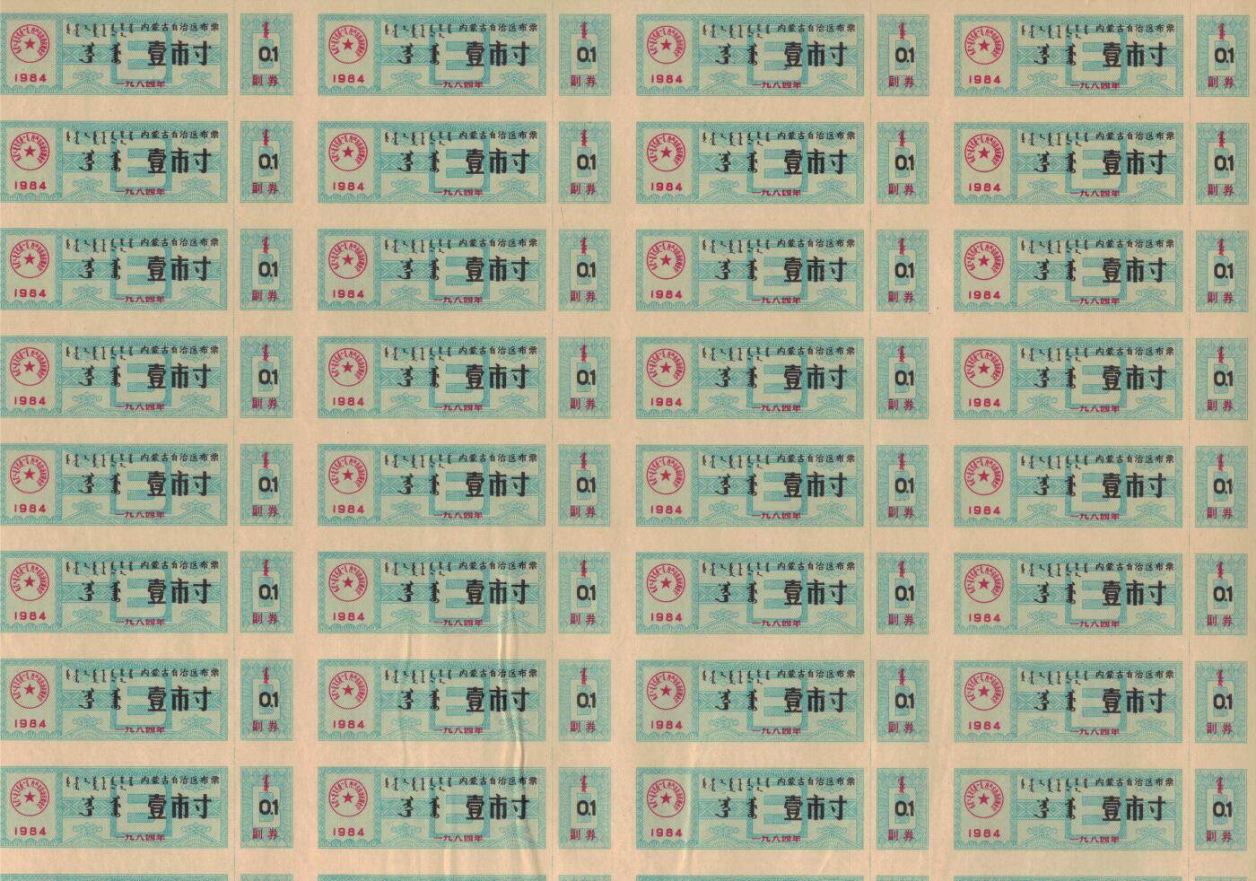 内蒙古自治区布票1984年壹市寸(1市寸) 整版50张未打孔 全新实物图