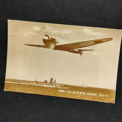 0元起拍勋章 第310期 咸鱼国勋章拍卖专场 11月16日（周日）下午6：00开始 - 日本战时原品 海军省飞机照片