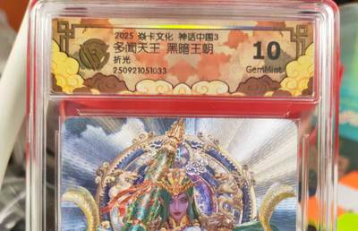 阳大大卡牌拍卖第82期（持续收拍品，周五晚上九点截拍，进群福利早知道） - 【10分折光】焱卡文化 神话中国3 黑暗王朝 多闻天王 折光033