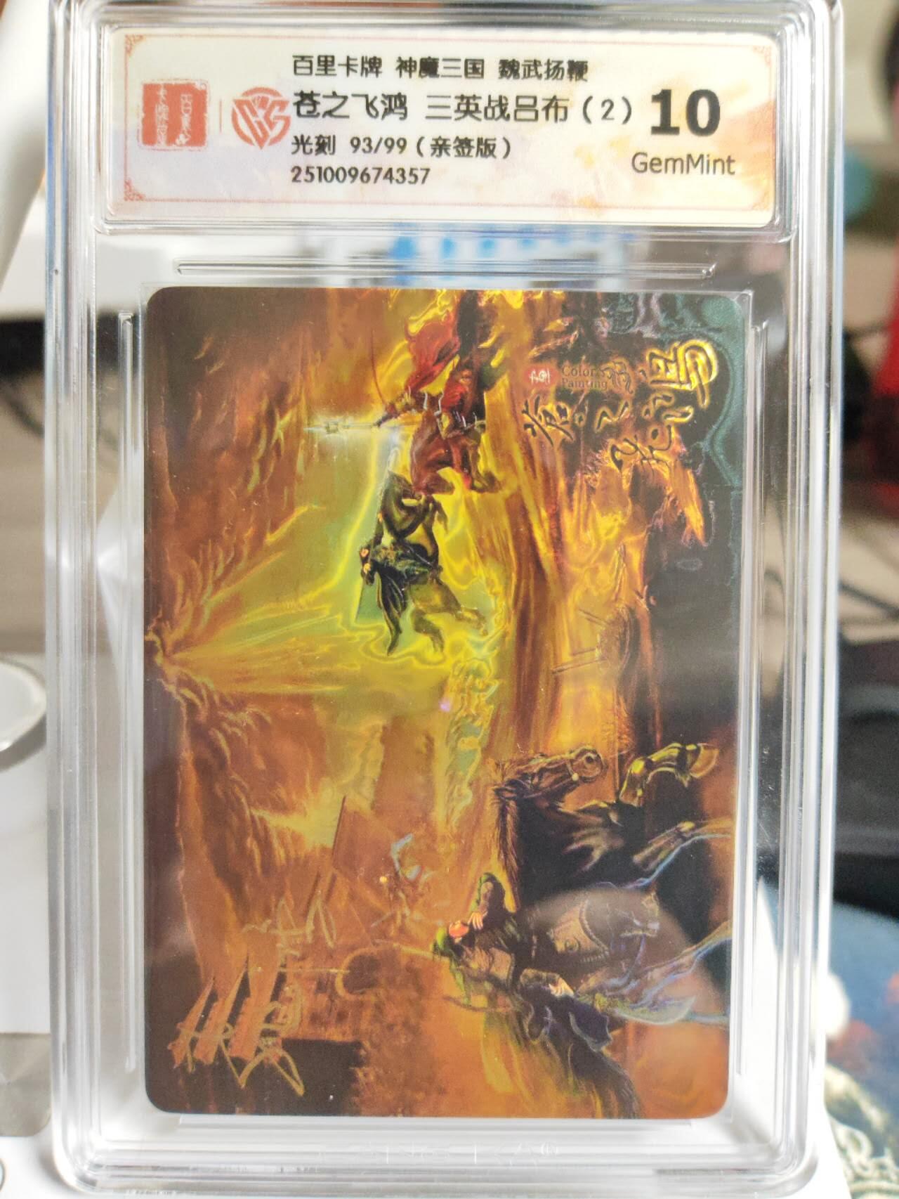 阳大大卡牌拍卖第82期（持续收拍品，周五晚上九点截拍，进群福利早知道） 【亲签卡】百里卡牌 神魔三国 魏武扬鞭 苍之飞鸿 三英战吕布（2） 光刻限编93/99