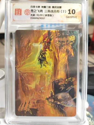 阳大大卡牌拍卖第82期（持续收拍品，周五晚上九点截拍，进群福利早知道） - 【亲签卡】百里卡牌 神魔三国 魏武扬鞭 苍之飞鸿 三英战吕布（2） 光刻限编93/99