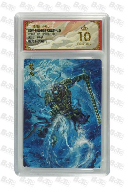 欢迎送拍、零成本上架，释放现金流，合理分配上拍卡品 - 鼍龙 折光粗闪 PRISTINE