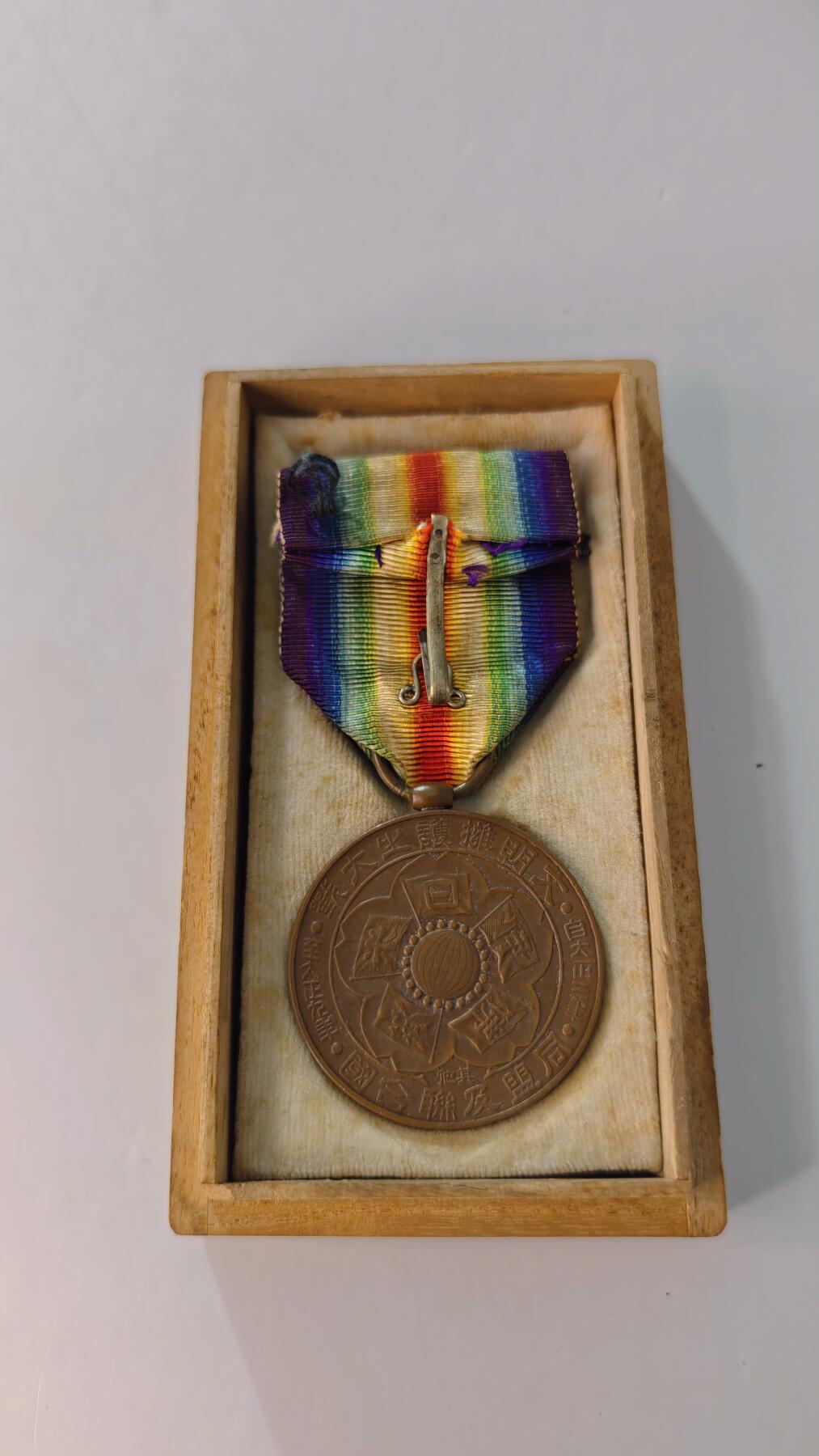 东亚勋章徽章主题拍卖2 一战战捷纪念章(美品带盒)