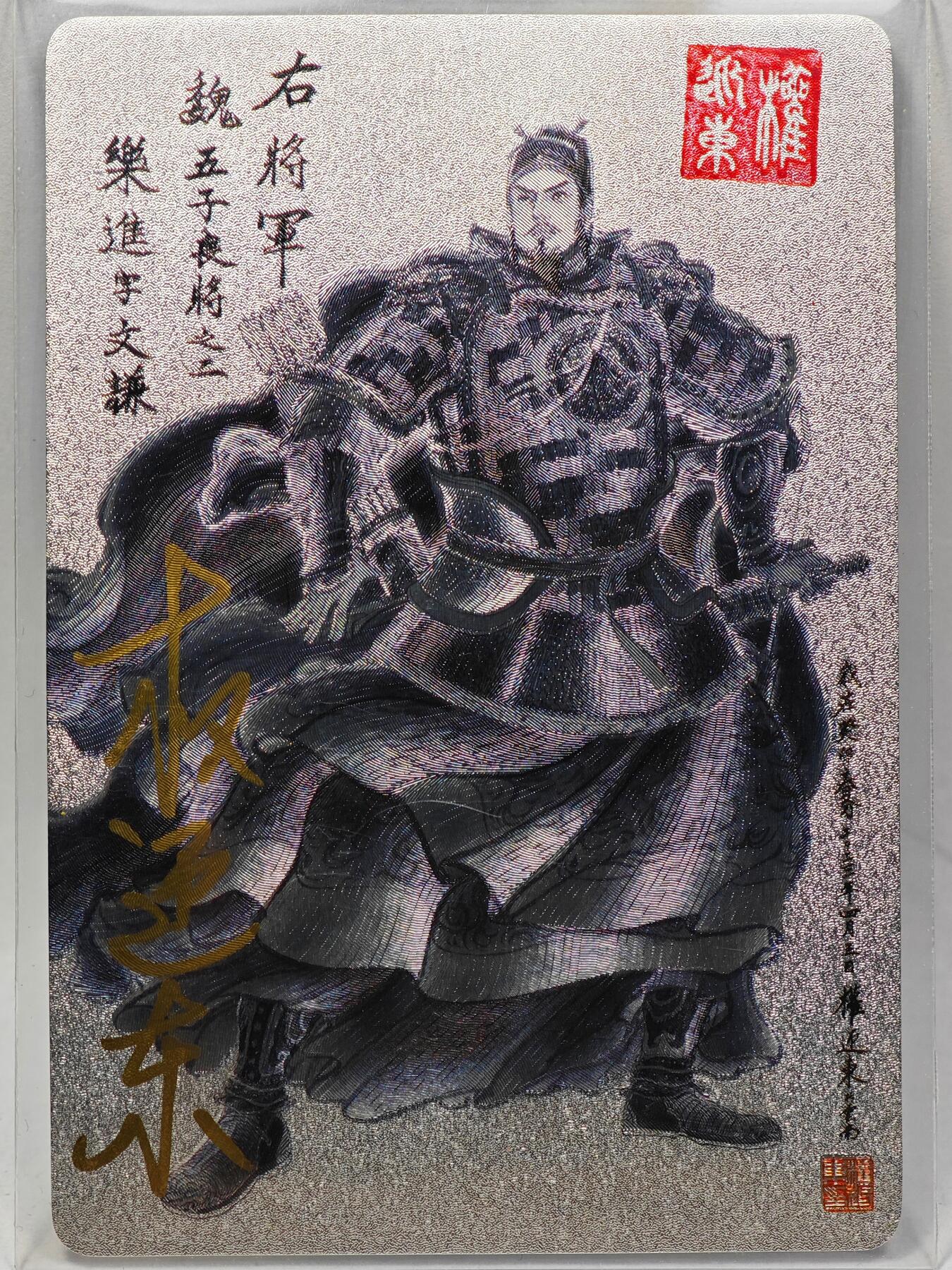 白泽拍卖卡牌手绘专场第28期（细雨生寒、寻梅闻香） 2023 昆仑万象 三国英雄谱 乐进  权迎东亲签 粗闪