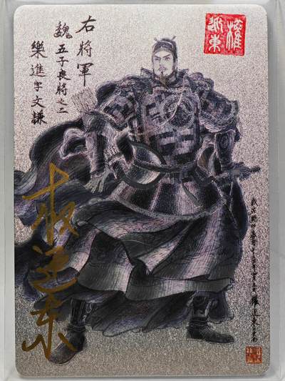 白泽拍卖卡牌手绘专场第28期（细雨生寒、寻梅闻香） - 2023 昆仑万象 三国英雄谱 乐进  权迎东亲签 粗闪