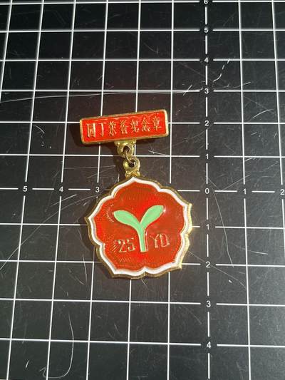 古冰库章牌勋赏收藏第46场拍卖 - 1983年园丁25周年纪念奖章