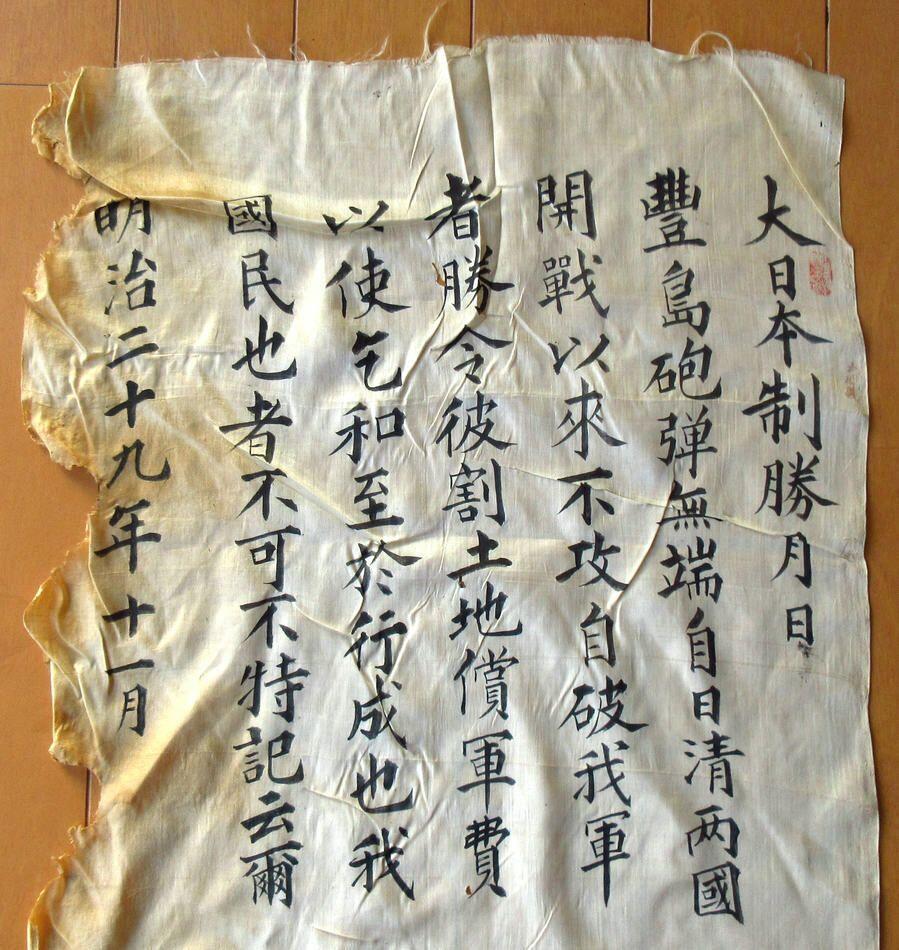 东亚勋章徽章主题拍卖2 甲午战争时日军找清国人写的旗子  详情见简介