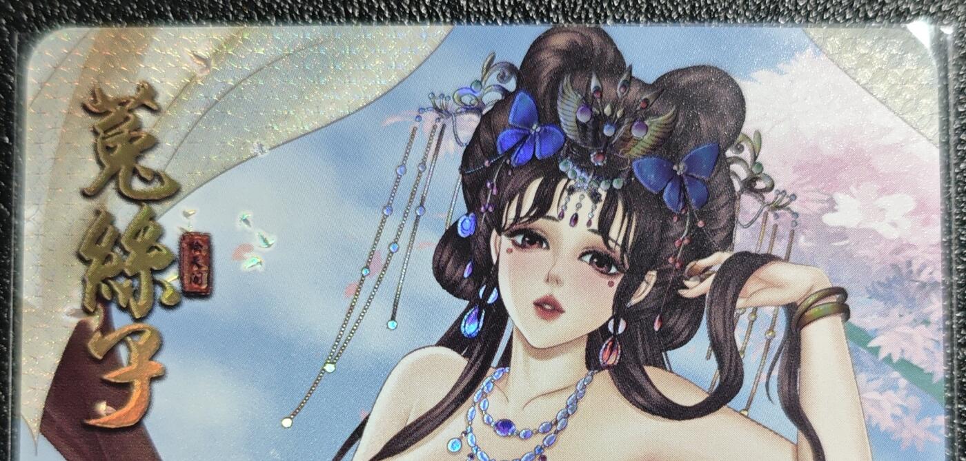 天玑星卡拍第139期《11.18周二截拍艳绝天下》持续收拍收评中 满赠卡需备注 绘天阁 艺术版 本草纲目 菟丝子 彩闪