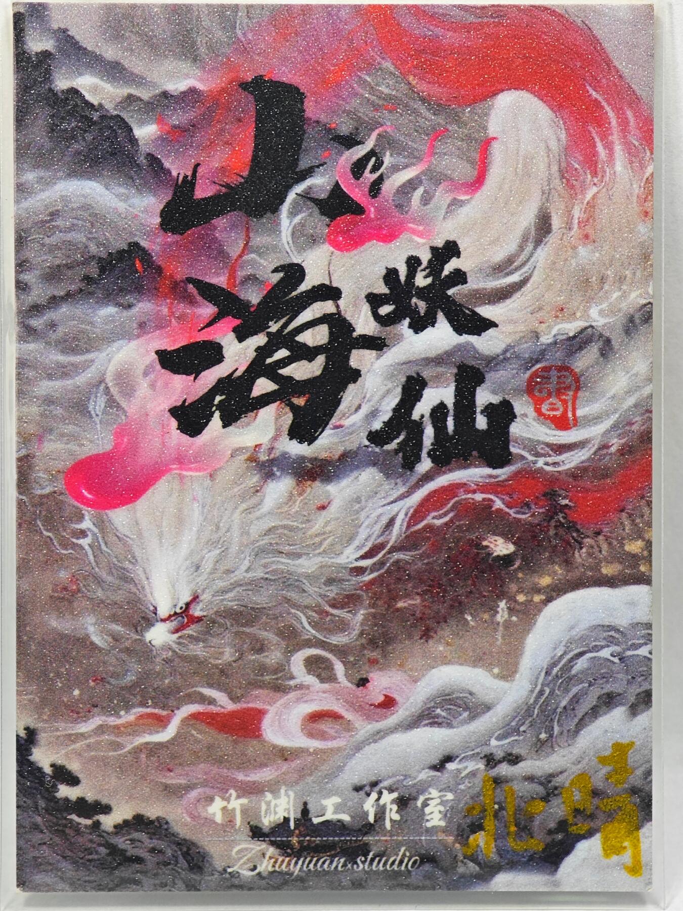 白泽拍卖卡牌手绘专场第28期（细雨生寒、寻梅闻香） 2025 竹渊手绘卡 虎啸  北诗亲签