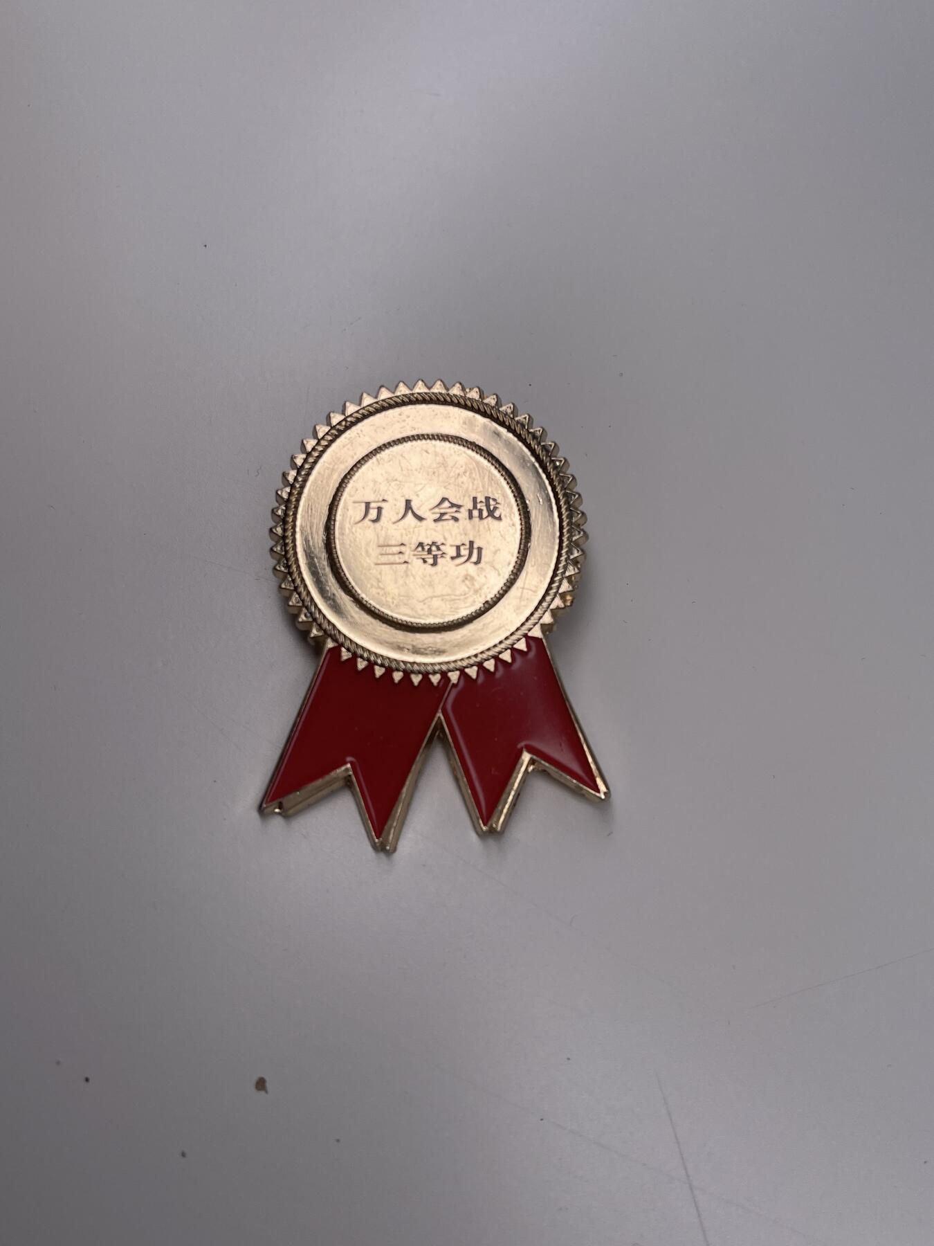 新时代收藏徽章红藏拍卖(第二十八场)  徽章纸品证书杂项 某国字头建筑单位万人会战三等功奖章 