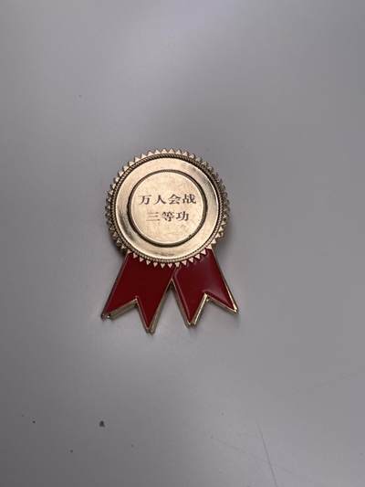 新时代收藏徽章红藏拍卖(第二十八场)  徽章纸品证书杂项 - 某国字头建筑单位万人会战三等功奖章 