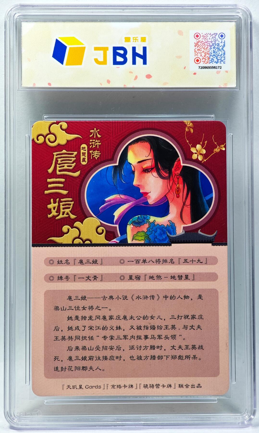 白泽拍卖卡牌手绘专场第28期（细雨生寒、寻梅闻香） 2025 天玑星卡拍 一丈青扈三娘  肖敬尧亲签 彩闪 JBH评级 10分 10AUTO 特标