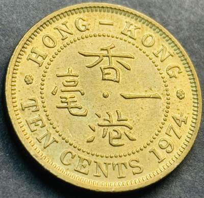 文馨钱币收藏第 281 场，【 长期接收代拍品】银元，银币，套币，纸币专场（本场截拍后休息三天，19 号发货） - 原铜光 1974 年英属香港一毫铜币，伊丽莎白二世 第二版