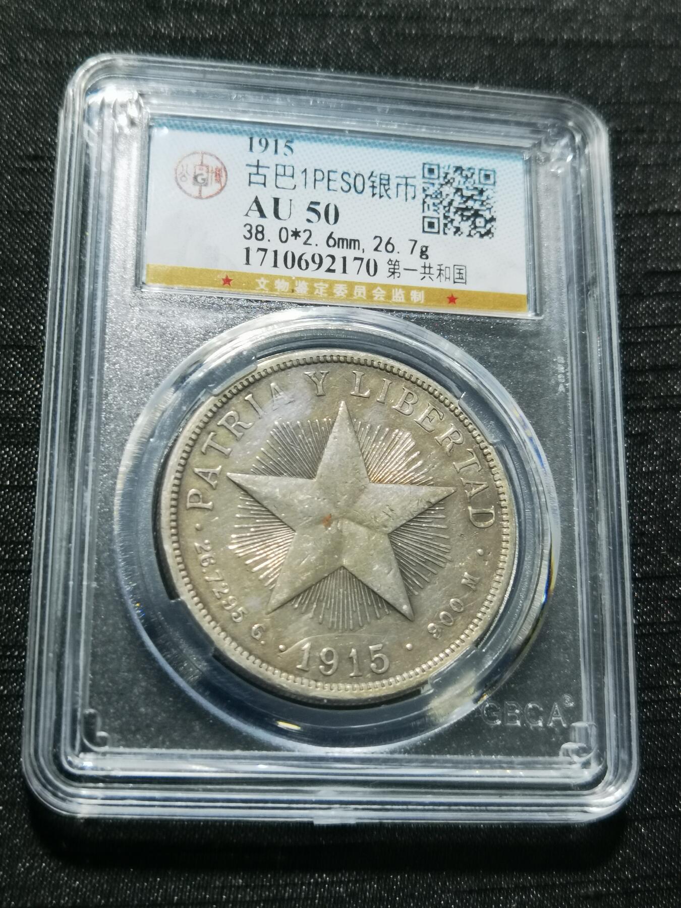 天下钱庄专场欢迎参拍 1915古巴共和国五角星银币