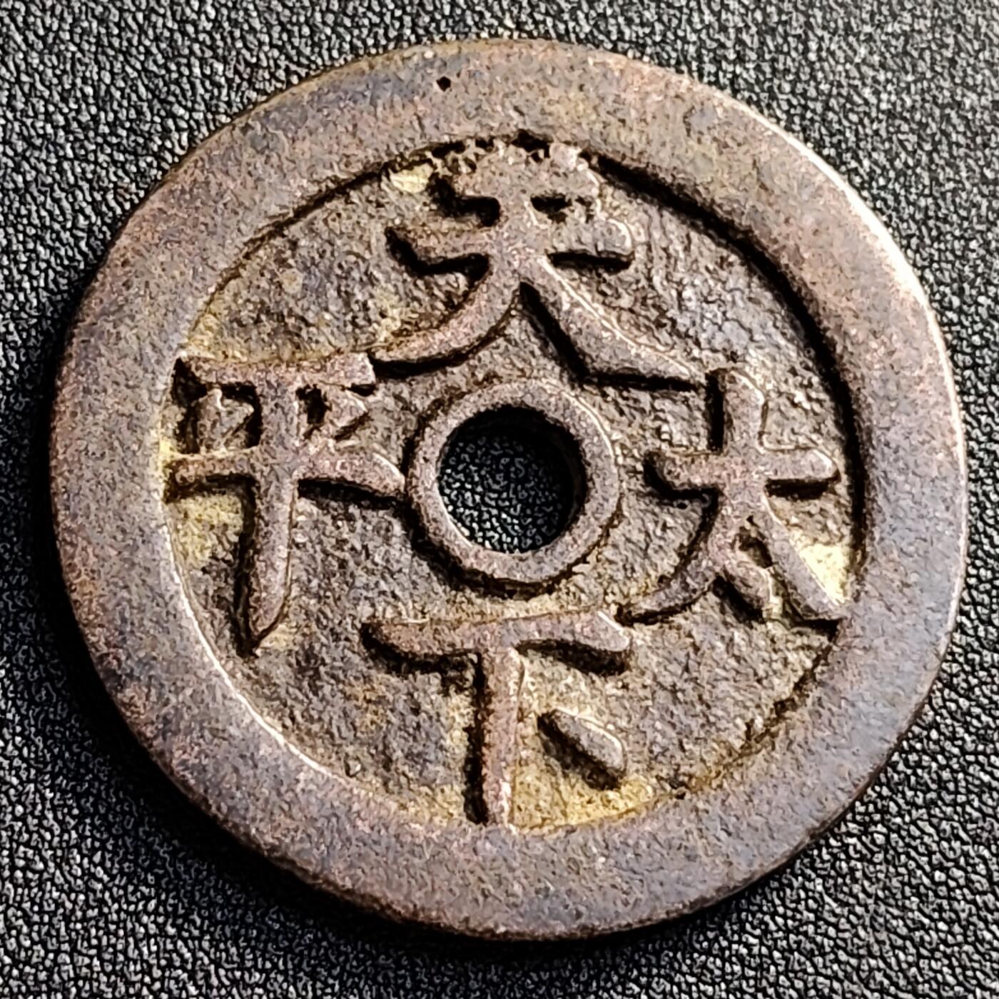 泉币菌-第128附加场-精品福利场（本场拍品多，请提前出价）