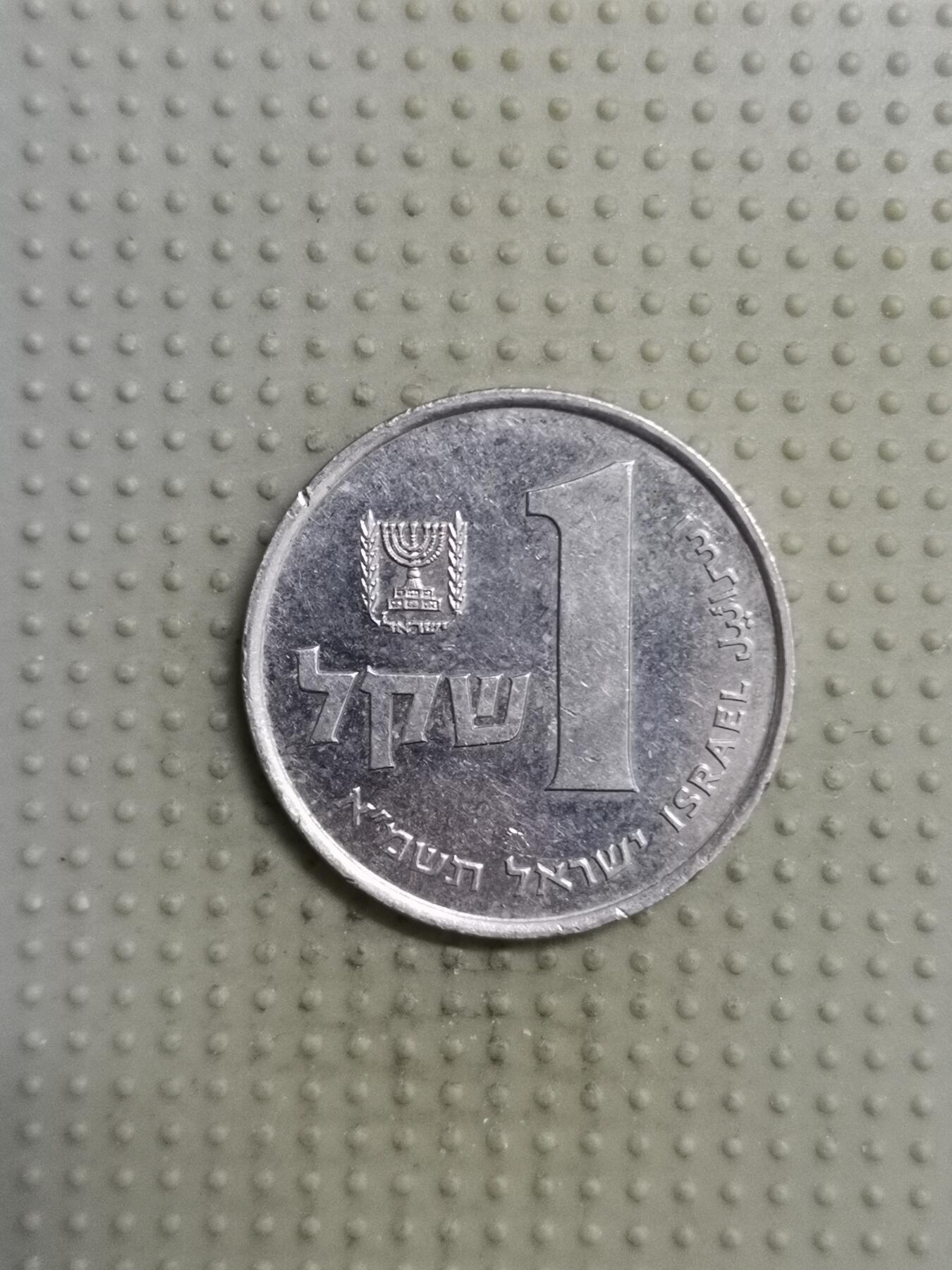 2025年第116场各国散币拍卖（总第116场） 以色列1谢克尔