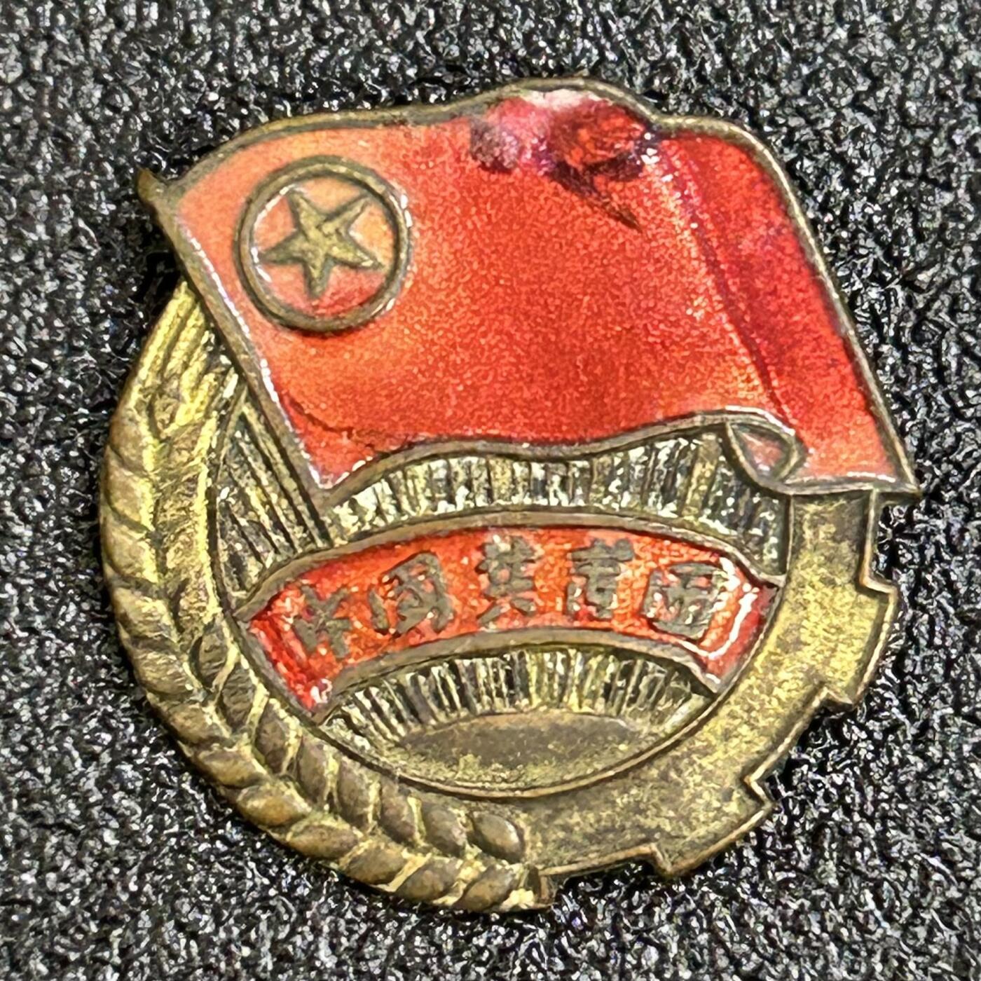 西秦中古拍卖第六十五期 50年代 早期共青团徽章 铜珐琅材质