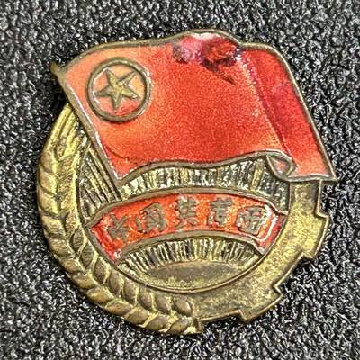 西秦中古拍卖第六十五期 - 50年代 早期共青团徽章 铜珐琅材质