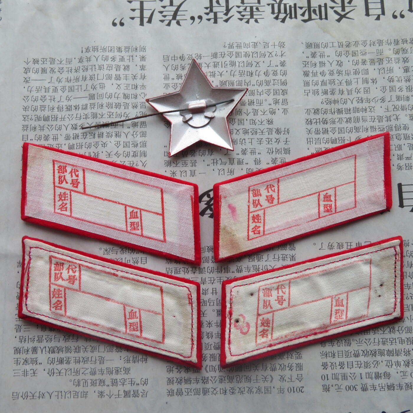33--【有瑕疵】65扎线、无扎线红领章各一付、红五角星一个20241208-1