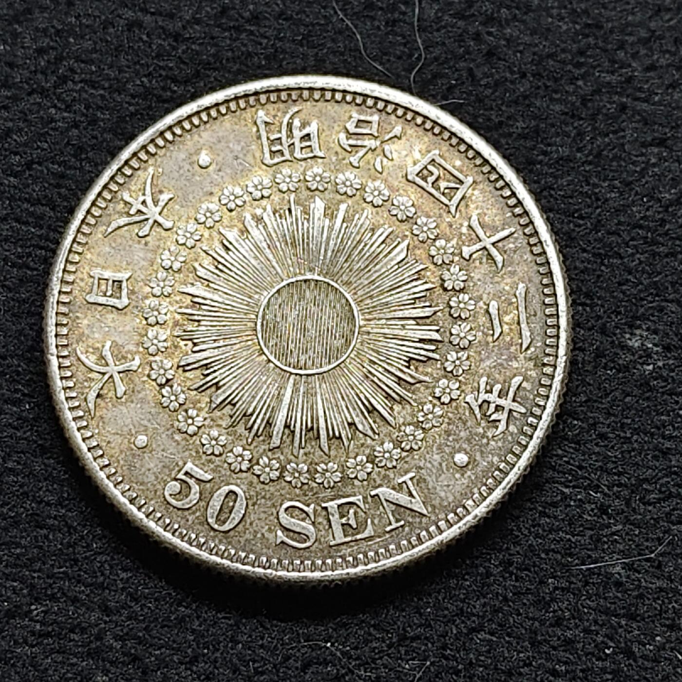 【全场包邮】纯粹捡漏拍476场（免费代拍第13场）调整中 日本明治四十二年旭日五十钱银币