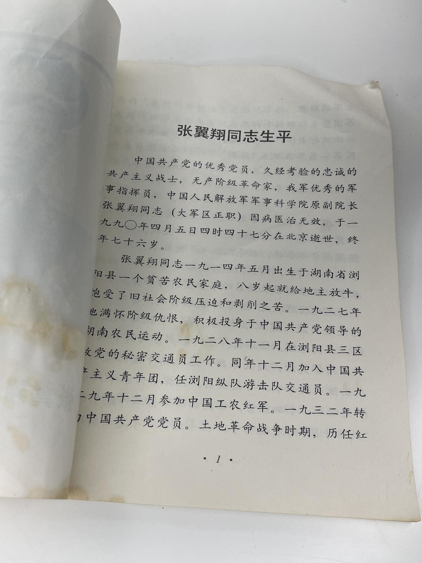 新时代收藏徽章红藏拍卖(第二十八场)  徽章纸品证书杂项 开国中将张翼翔同志追悼会个人简介 不是地方发行 是发给参加追悼会的来宾的 来宾除了记者基本为同辈的领导干部