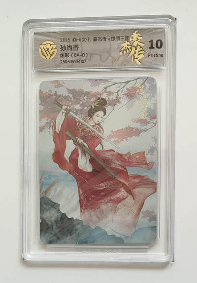 欢迎送拍、零成本上架，释放现金流，合理分配上拍卡品 - 【炫彩】巴丁 孙尚香 焱卡文化豪杰传×燎原三国  分数：10p