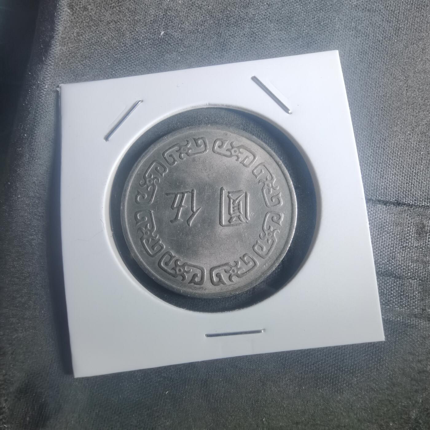 沼泽如烟--第900场 民国六十三年五元