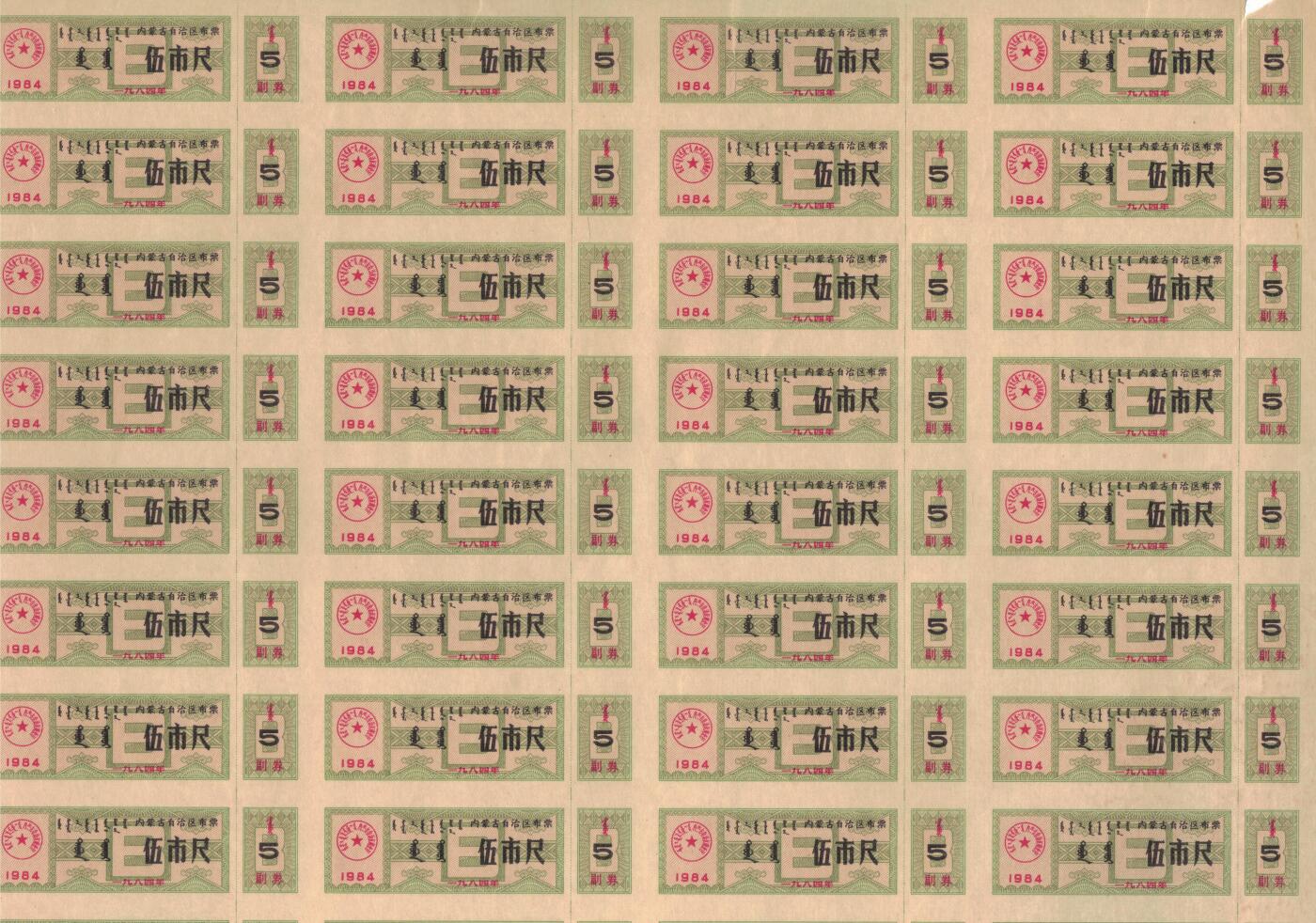 内蒙古自治区布票1984年伍市尺(5市尺) 50枚整版 未打孔 实物图