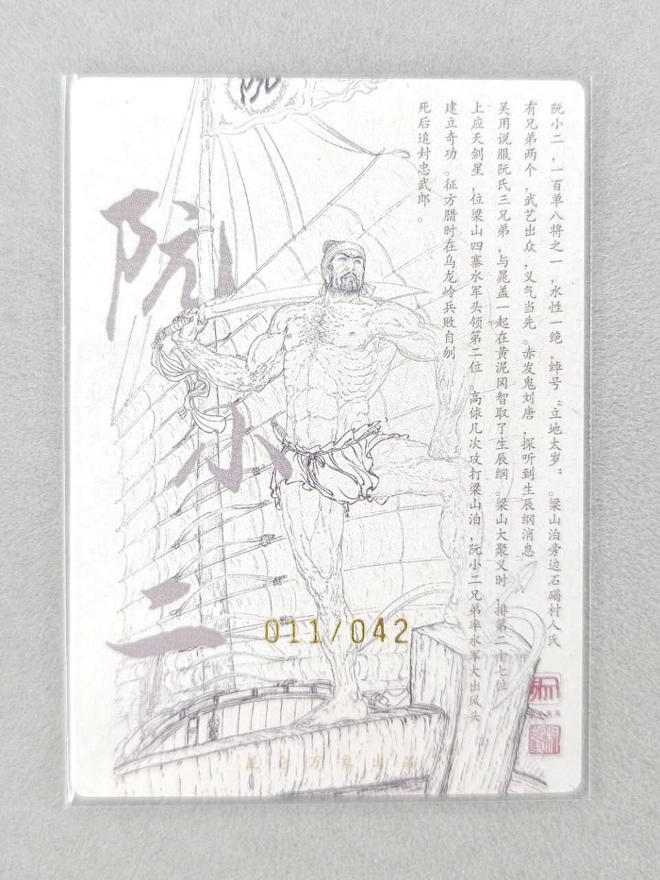 龙虎卡牌第六三场 （无佣金，周六结拍，欢迎送拍） 【亲签 编号11】粗闪卡 昆仑万象 权迎东上色签绘水浒-阮小二