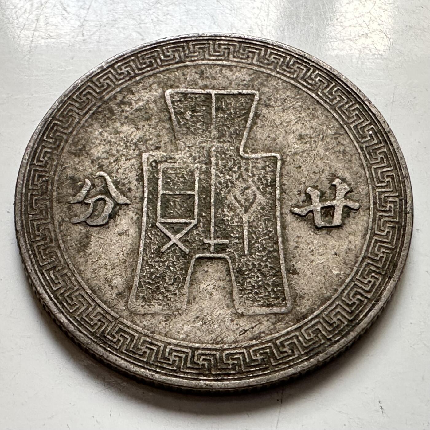 🌹外币初藏🌹🐯2025年第127场  每周二四六晚8️⃣点 接代拍 民国31年二十分b